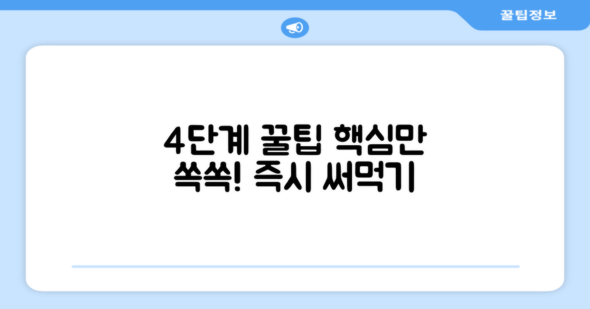 4단계 사용 팁 공개