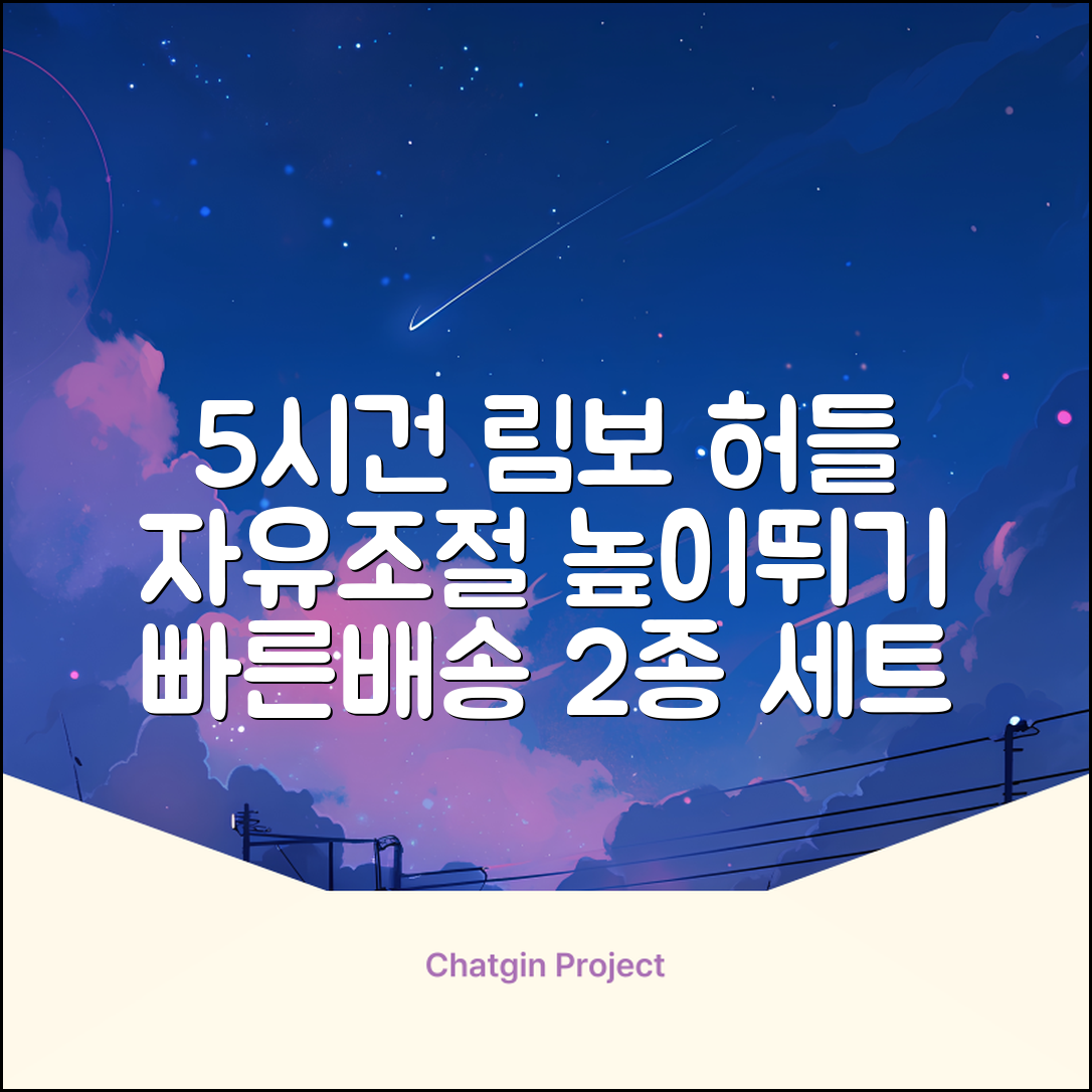 5시건 당일배송 FOOI 휴대용 자유조절 림보 허들 높이뛰기 세트 2종 빠른배송, 1개 추천 리뷰