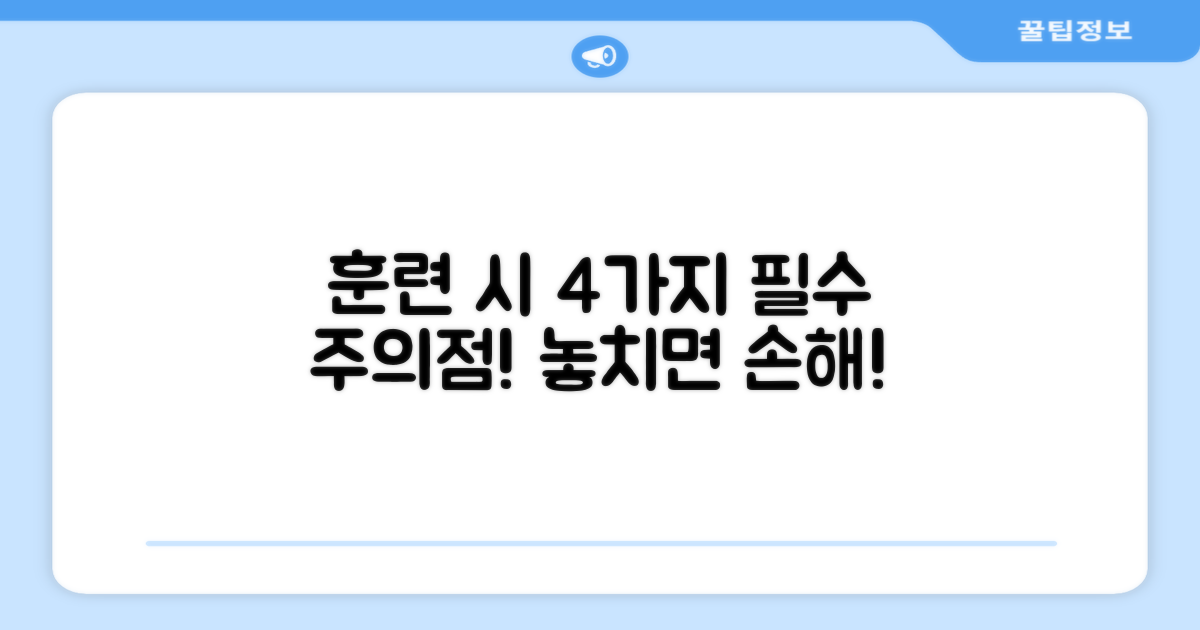 4가지 훈련 시 주의점