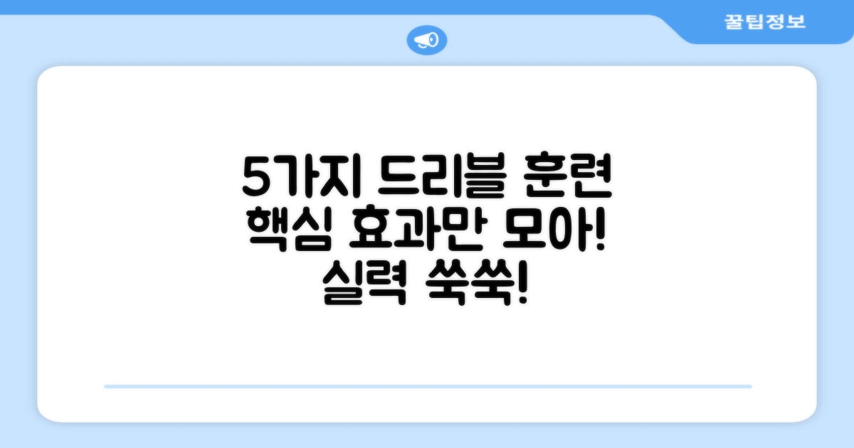 5가지 드리블 훈련 효과