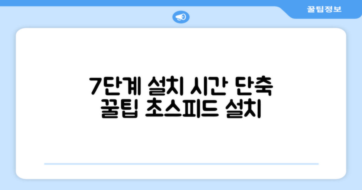 7단계 설치 시간 단축