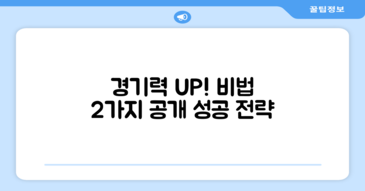 2가지 경기력 향상 비법