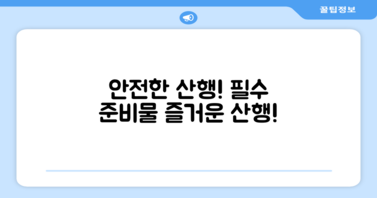 안전하게 산행하세요