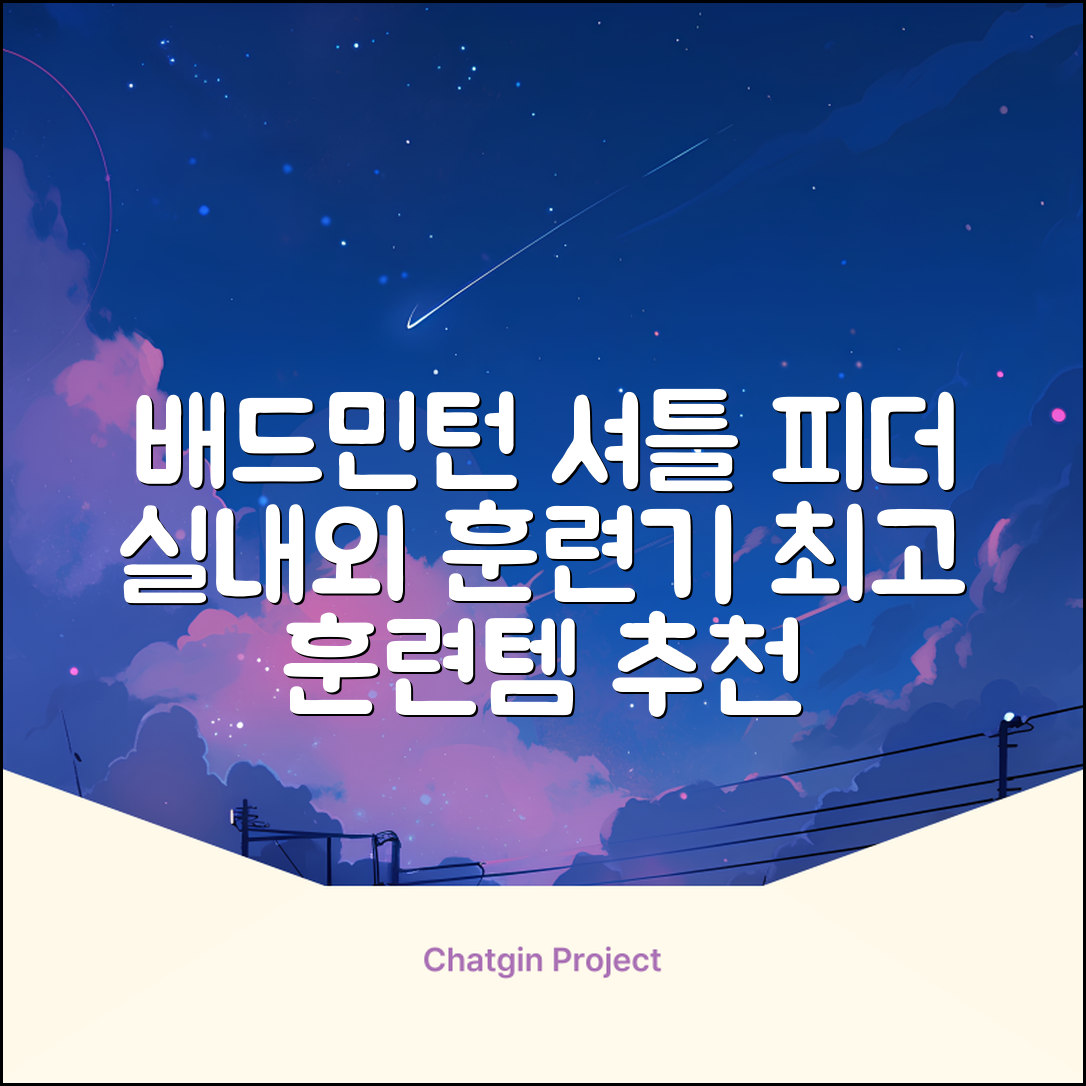 배드민턴 수동 발사기 연습용 셔틀 피더 실내외 훈련기 셔틀콕 피더기, 1개 추천 리뷰