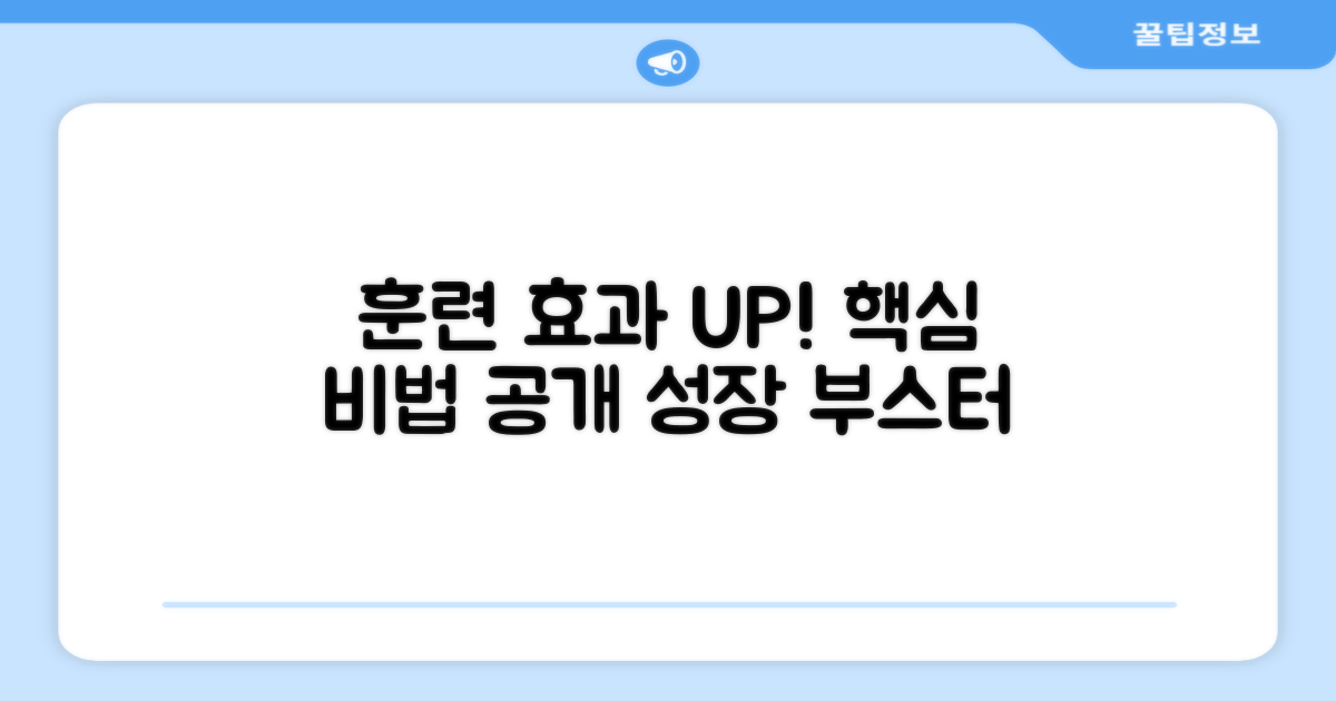 훈련 효과, 어떻게 높일까?