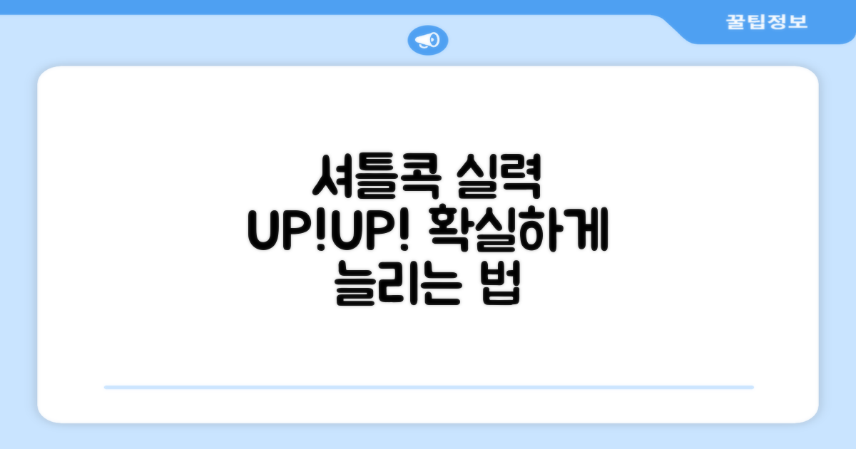셔틀콕 실력, 얼마나 늘릴까?