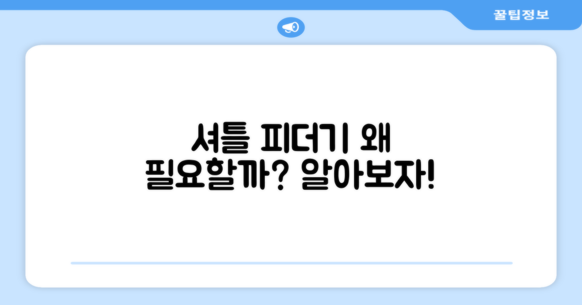 셔틀 피더기, 왜 필요할까?