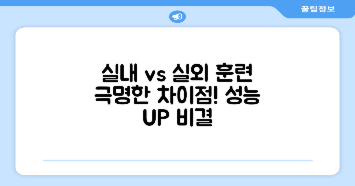 실내외 훈련, 어떻게 다를까?