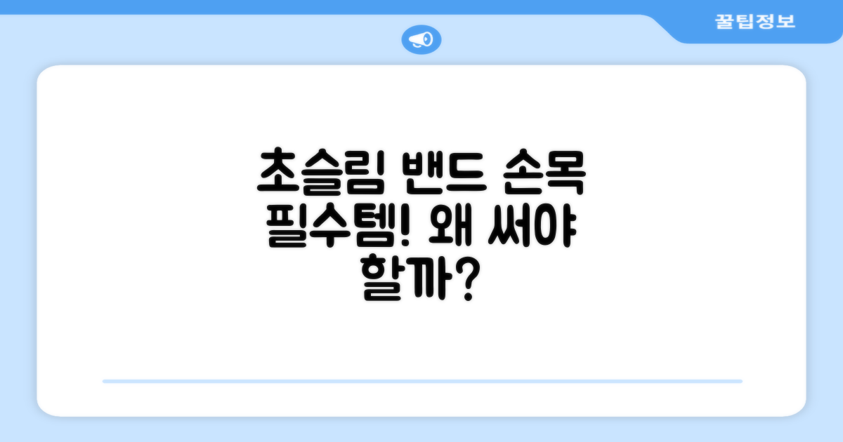 초슬림 손목 밴드, 왜 필요할까?