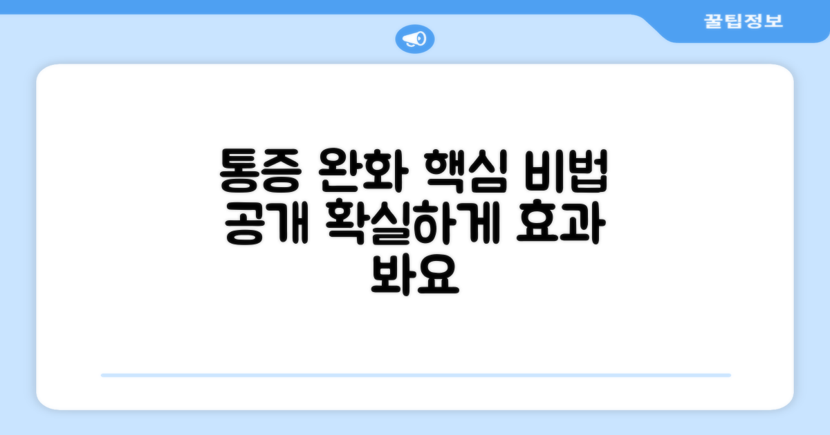 통증 완화, 제대로 활용법은?