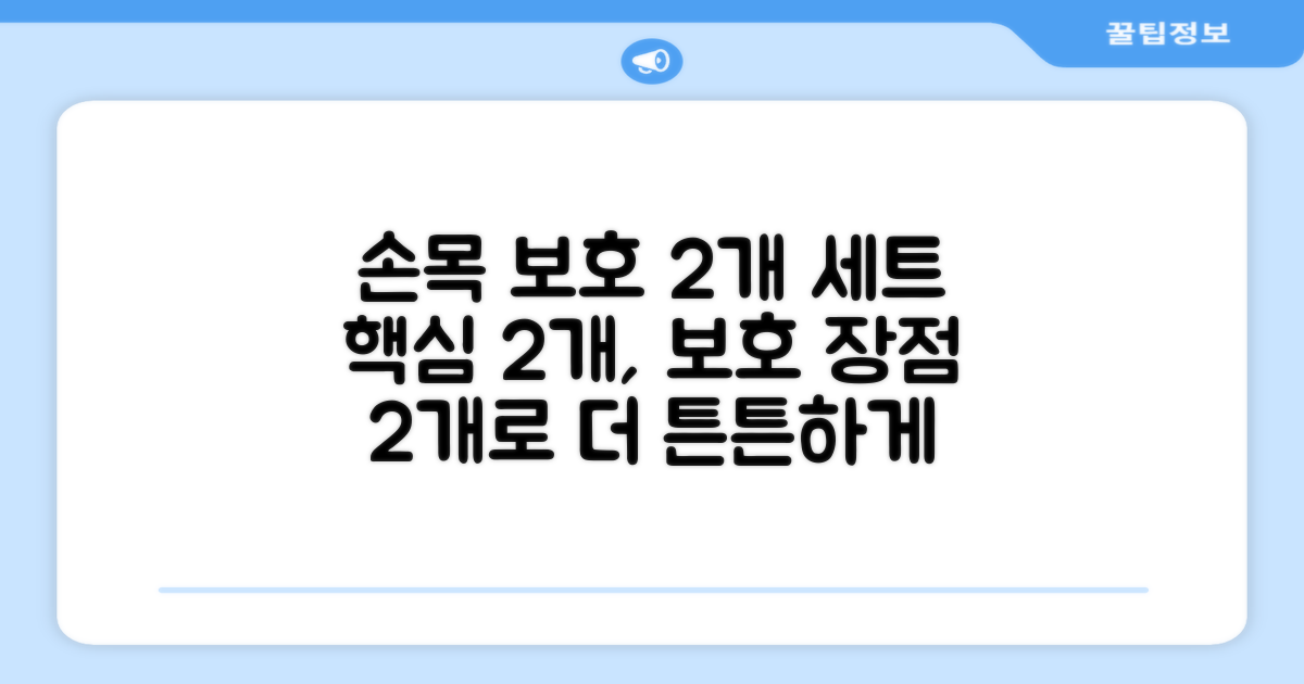 손목 보호, 2개 세트의 장점은?