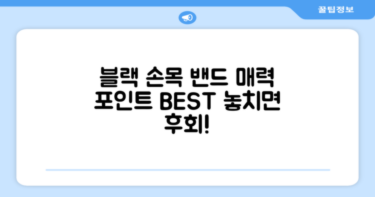 블랙 손목 밴드, 매력 포인트는?