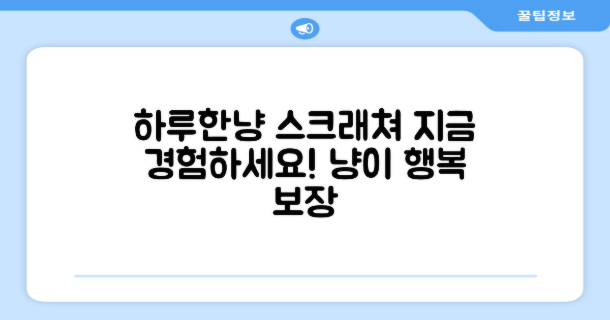 하루한냥 스크래쳐, 지금 경험하세요!