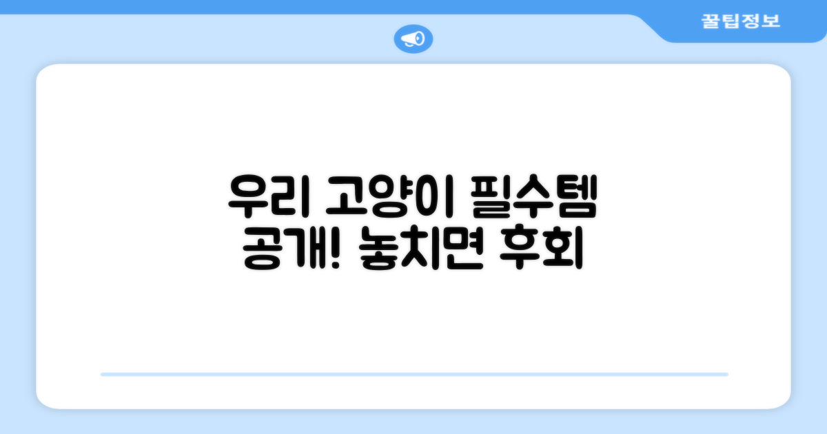 우리 고양이 필수템, 확인하세요!