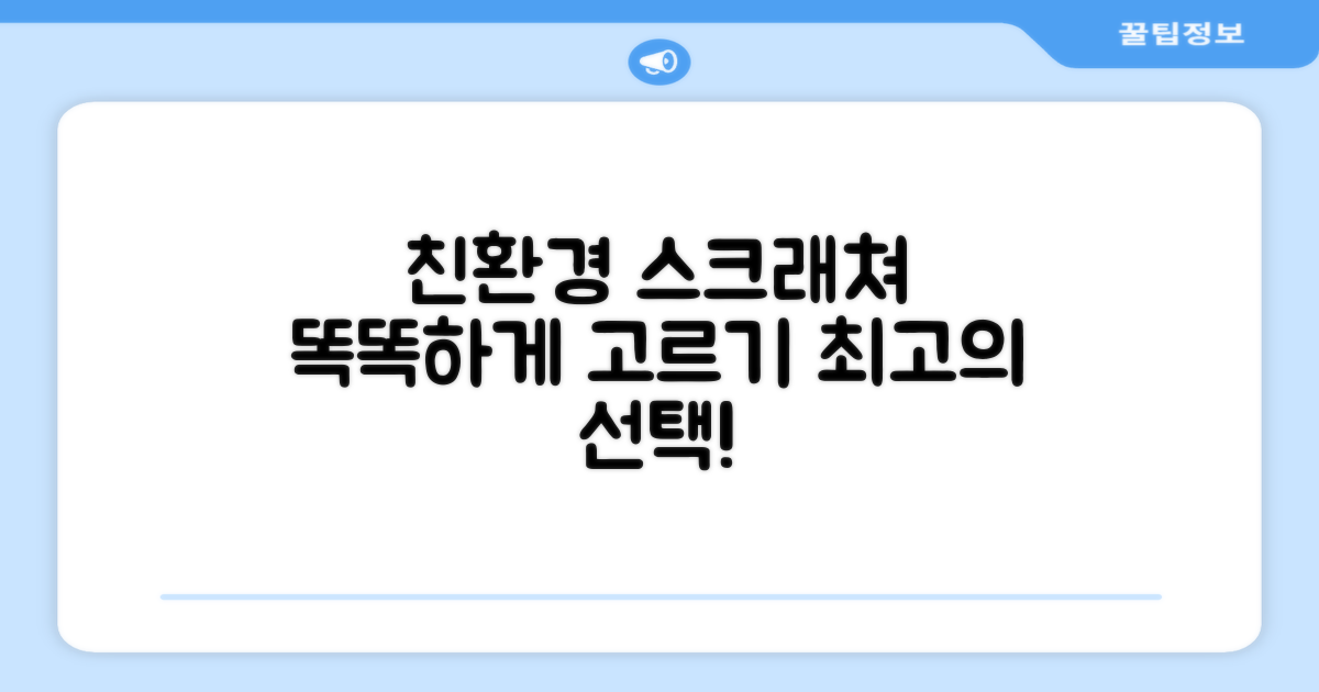 친환경 스크래쳐, 똑똑하게 고르세요!