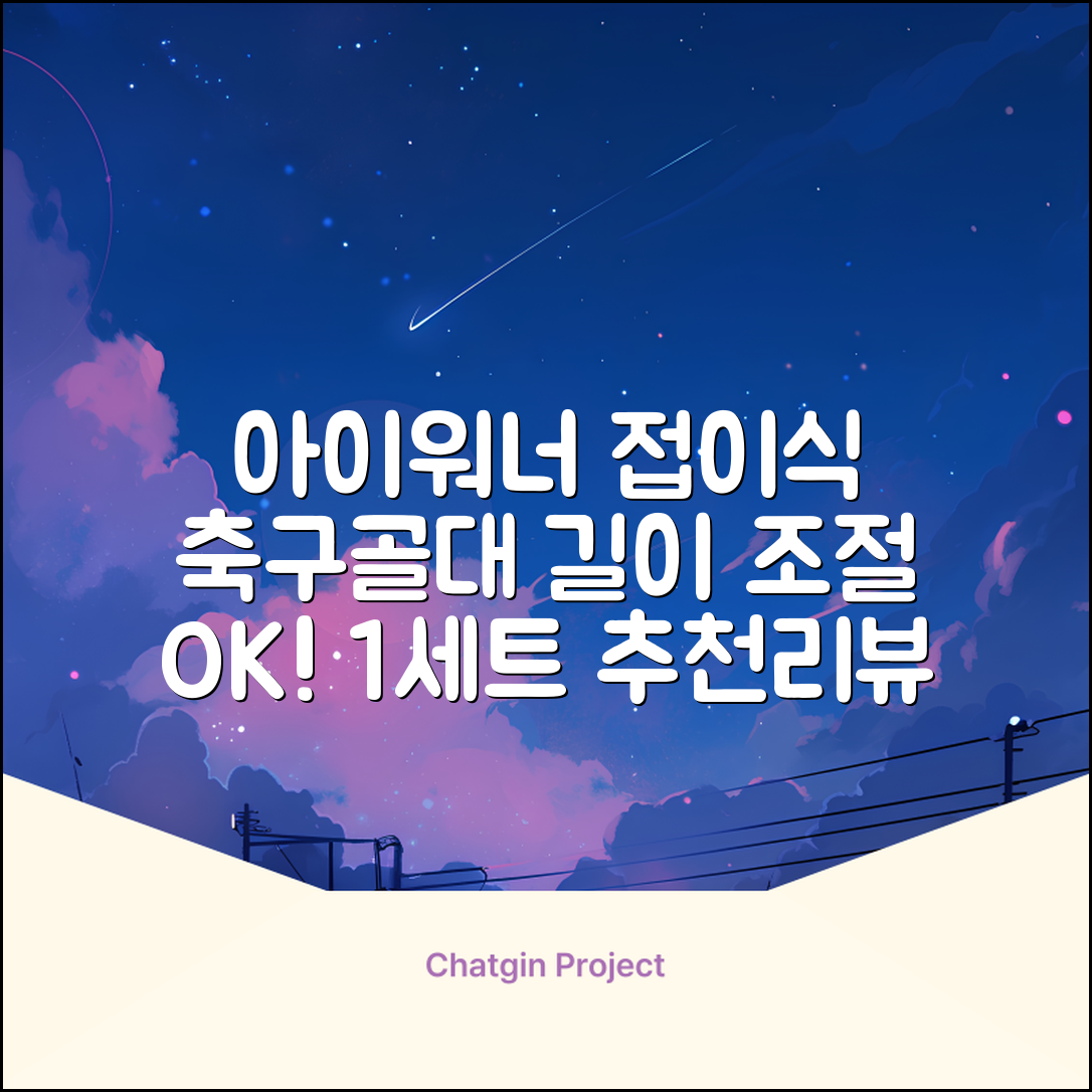 아이워너 길이 조절 접이식 축구골대 세트, 혼합색상, 1세트 추천 리뷰