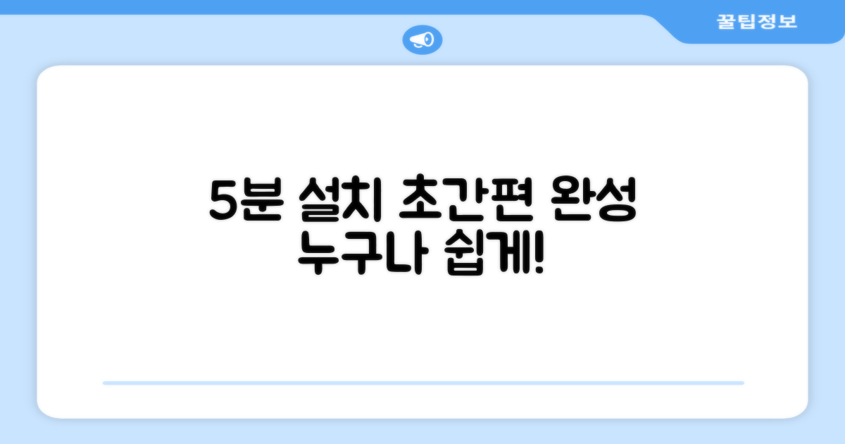 5분 설치 간편함