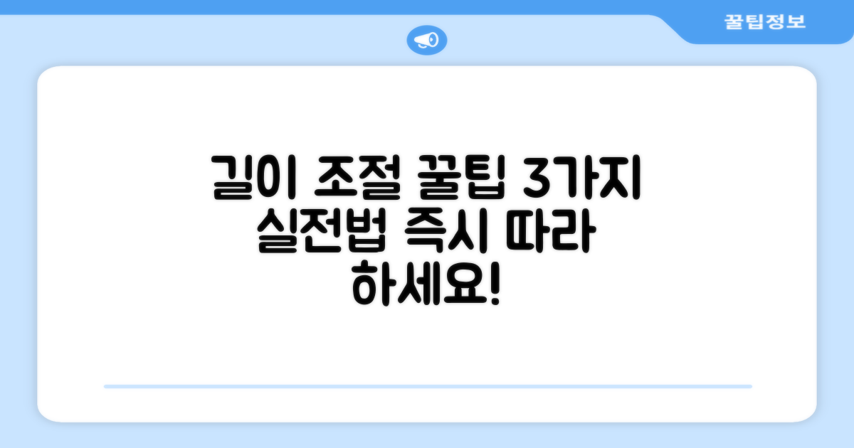 3가지 길이 조절 팁