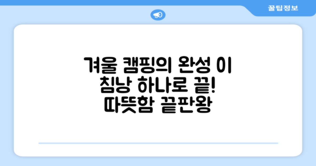 올겨울 캠핑, 이 침낭 하나로 완성