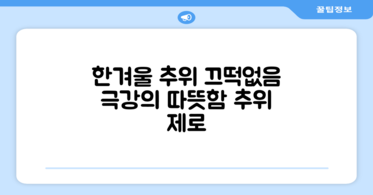 한겨울 추위도 끄떡없는 따뜻함