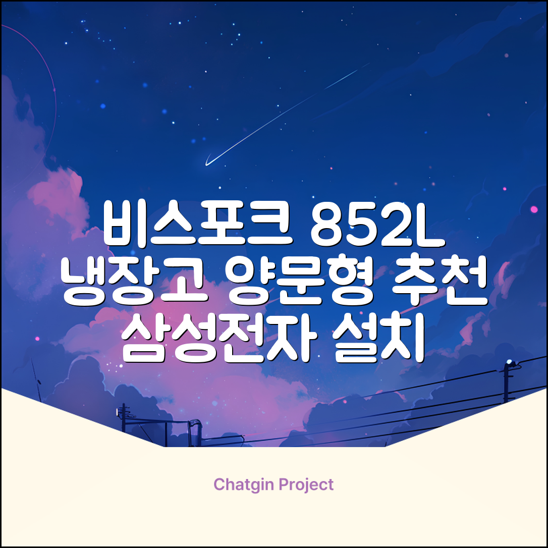 [색상선택형] 삼성전자 비스포크 852L 2도어 양문형 냉장고 방문설치, RS84DB5002CW 추천 리뷰