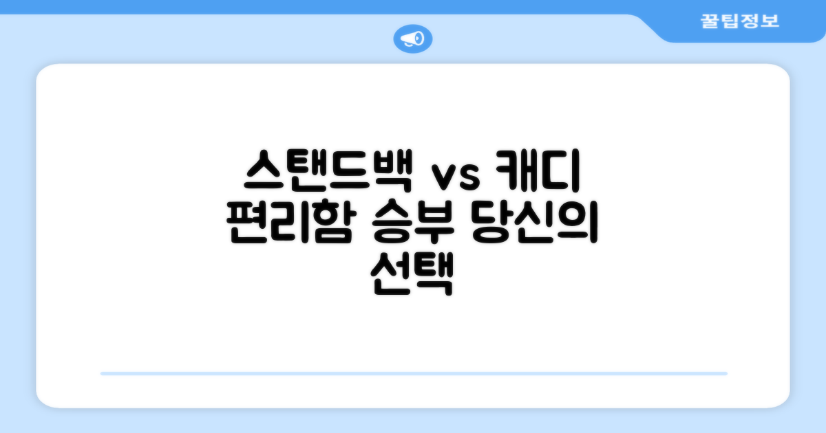 스탠드백: 편리함 vs. 캐디
