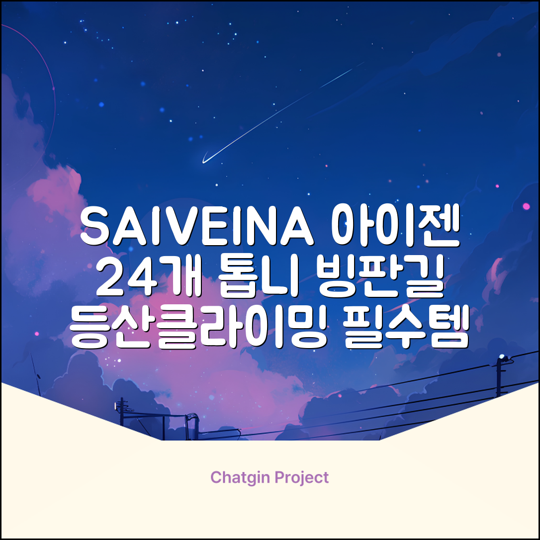SAIVEINA 아웃도어 클라이밍 스파이크 그리퍼 스노우 슈즈용 등산 체인 아이젠 미끄럼 방지 등산화체인 논슬립 밴드형 남녀공용 빙판길아이젠 24개 톱니, 블랙 추천 리뷰