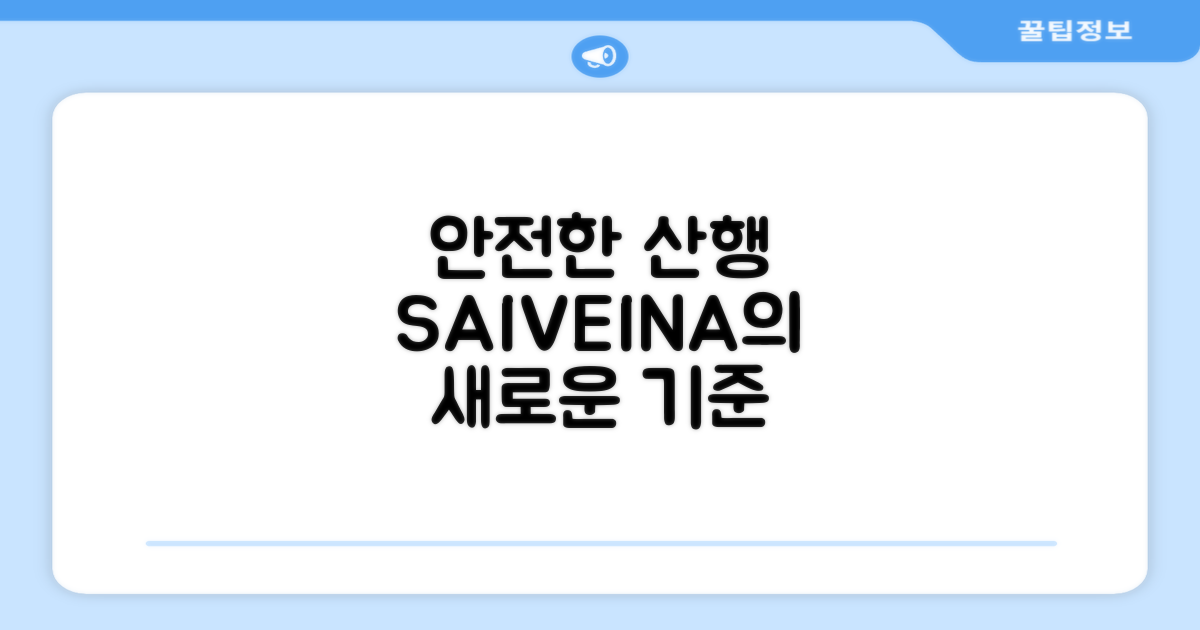 안전한 산행, SAIVEINA의 새로운 기준