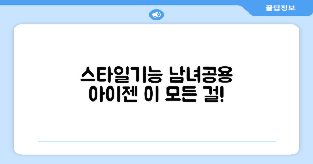 스타일과 기능, 남녀공용 아이젠의 매력