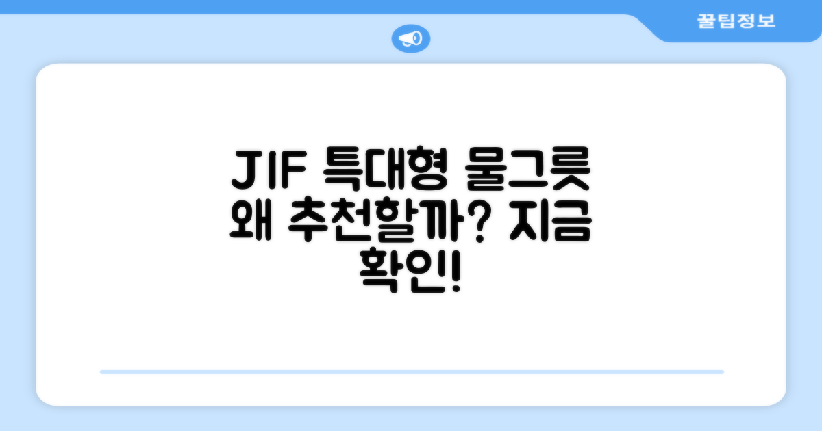 JIF 특대형 물그릇, 왜 추천하는지 확인하세요!