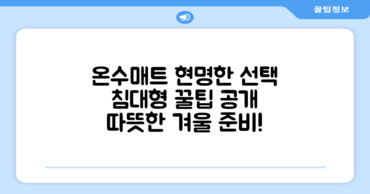 침대형 온수매트, 똑똑하게 고르세요!