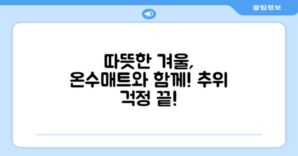 당신의 겨울, 온수매트로 따뜻하게 보내세요!