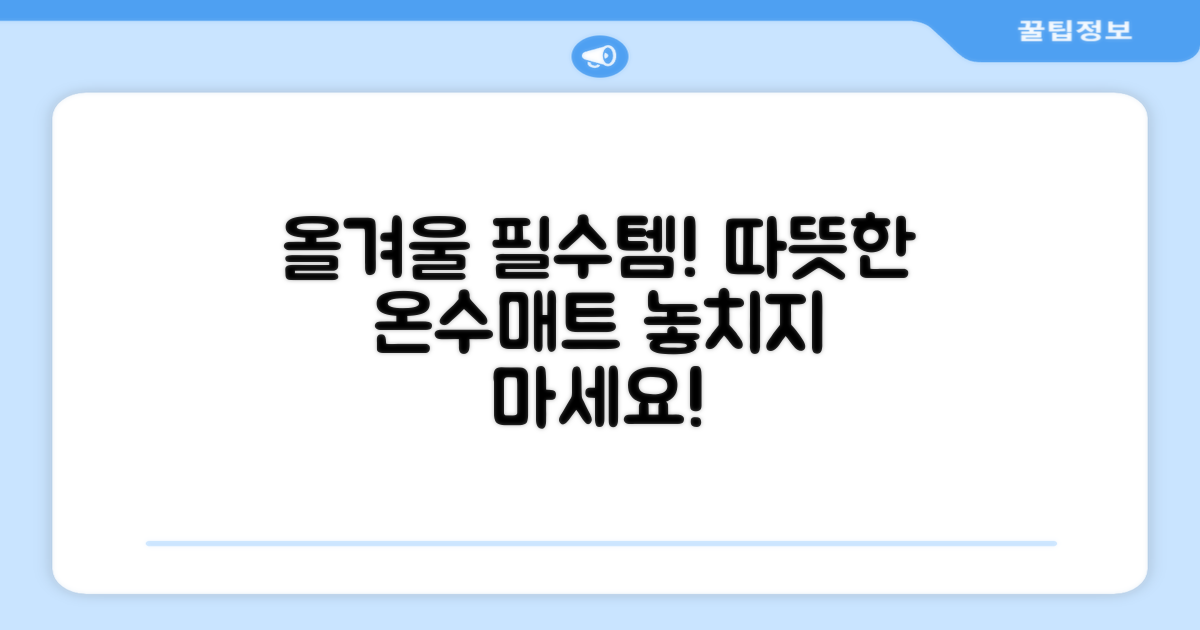 온수매트, 올겨울 필수템 확인하세요!