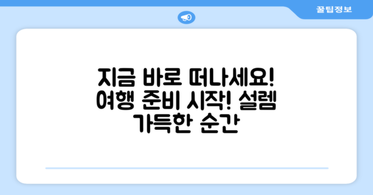 여행 준비를 시작하세요