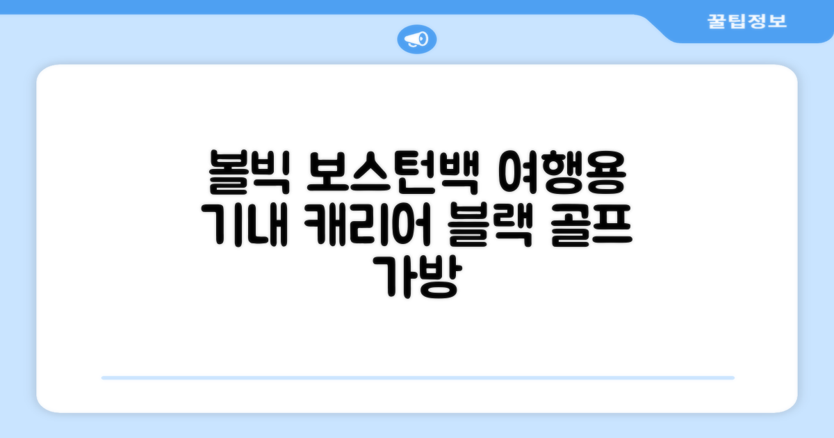 볼빅 바퀴형 골프 보스턴백 가방 VBBPBB 남성 여성 여행용 미니 기내 캐리어, 블랙 추천 리뷰