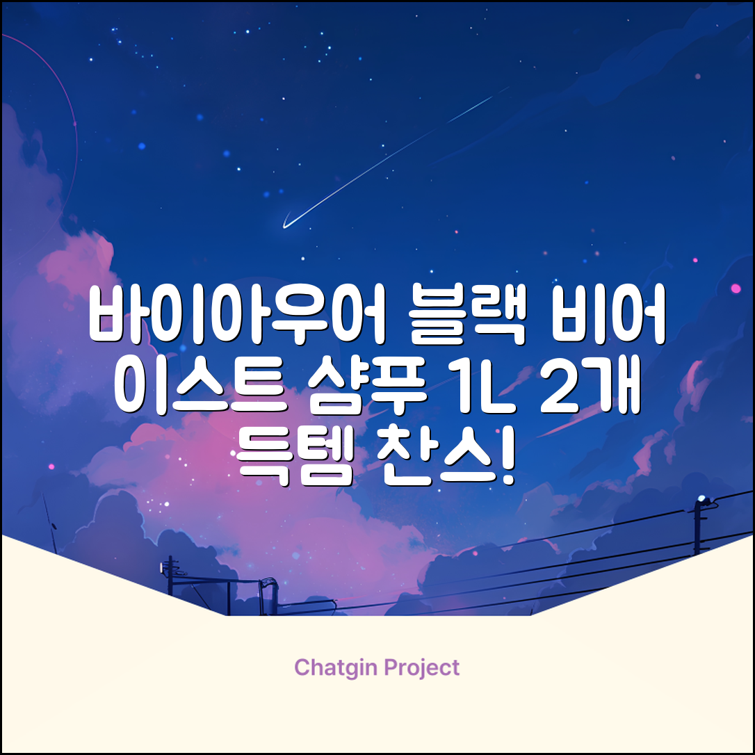 바이아우어 블랙 비어 이스트 샴푸, 1.017L, 2개 추천 리뷰