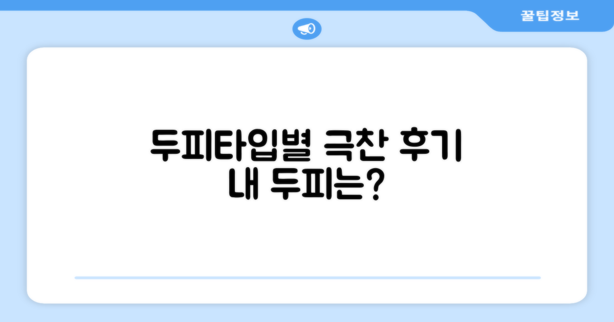 두피 타입별 사용 후기