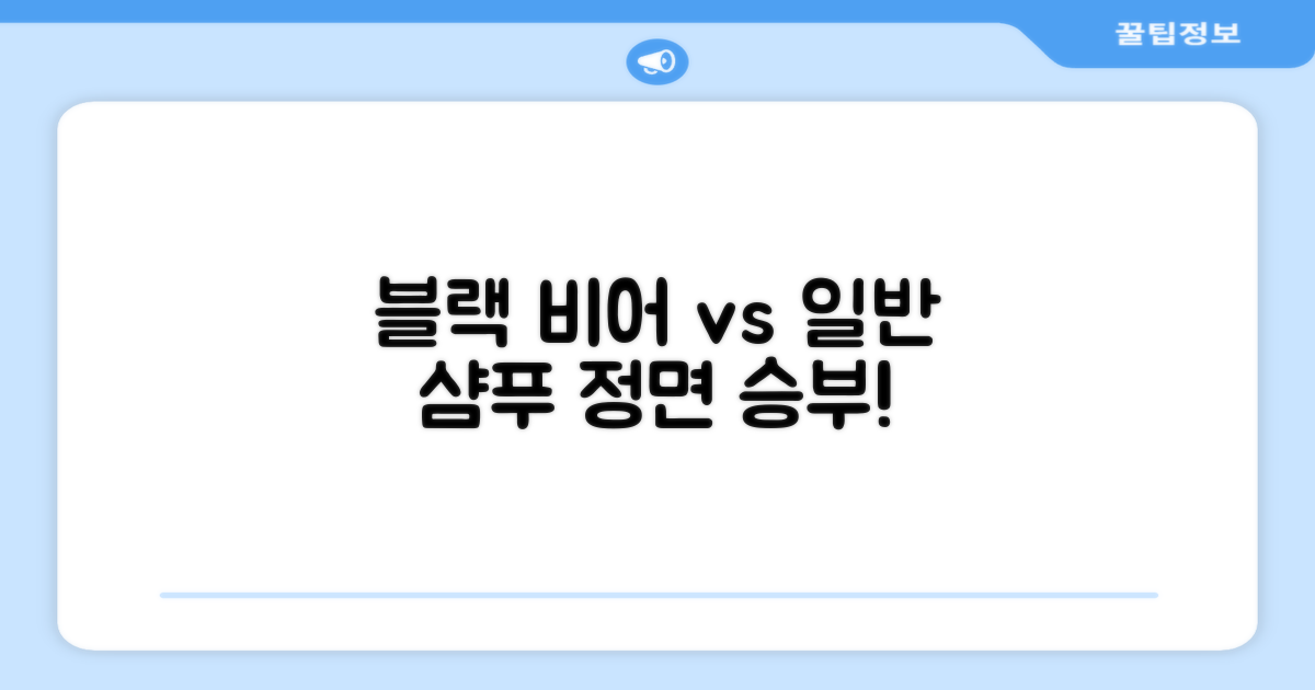 블랙 비어 vs 일반 샴푸