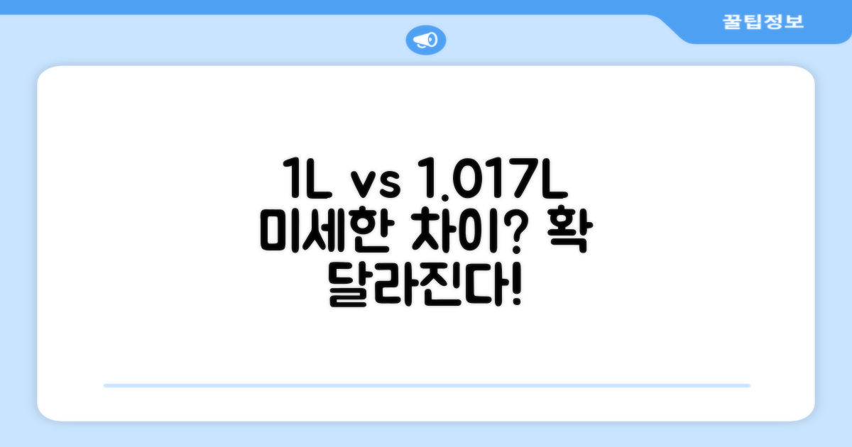 1L vs 1.017L, 무엇이 다를까