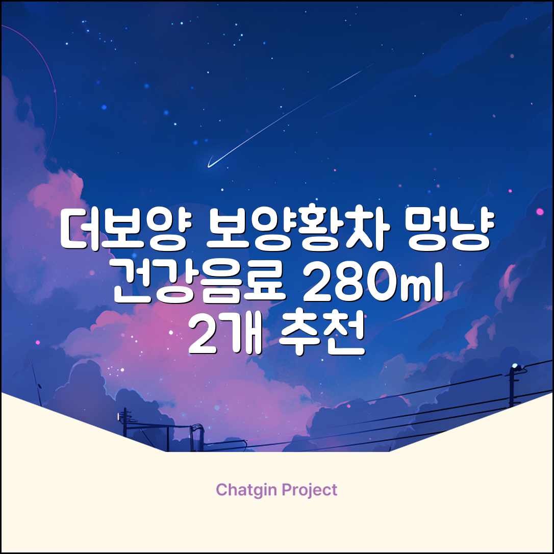 더보양 보양황차 강아지 고양이 마시는 천연 영양제, 280ml, 2개 추천 리뷰