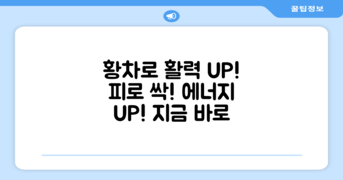 황차로 활력 UP!