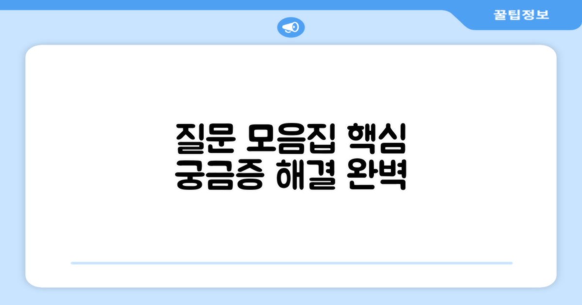 자주 묻는 질문