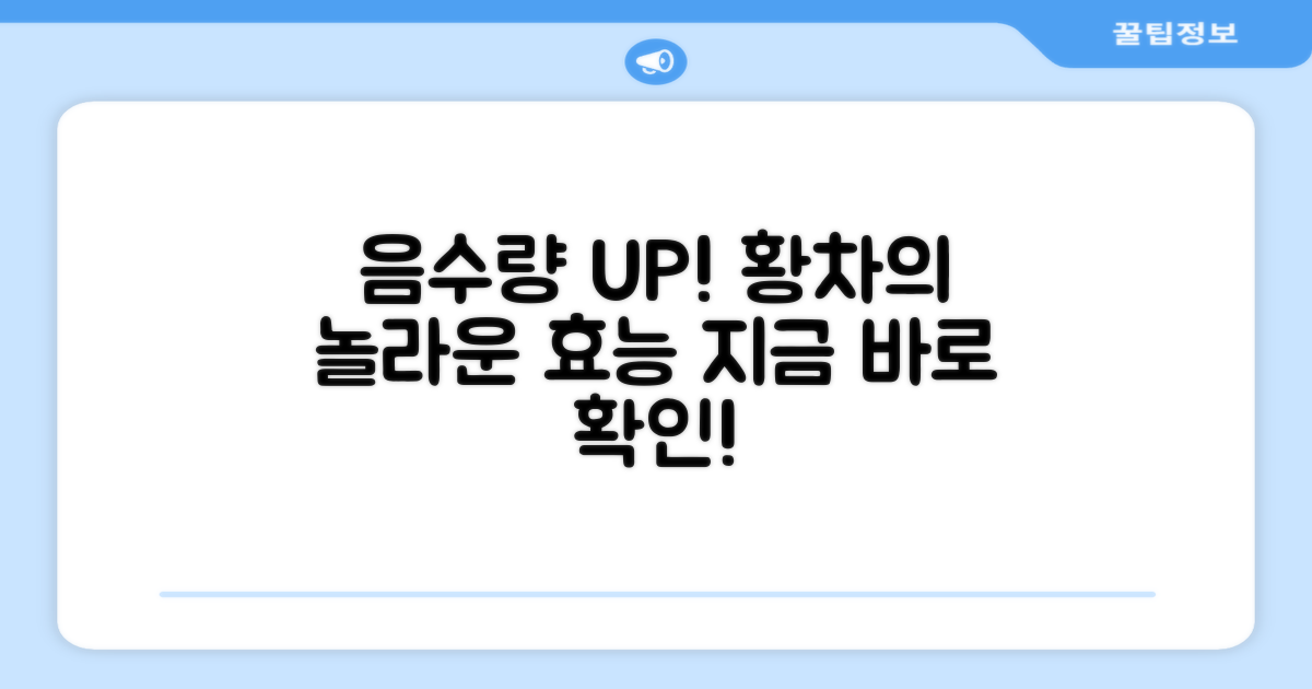 음수량 늘리는 황차 팁