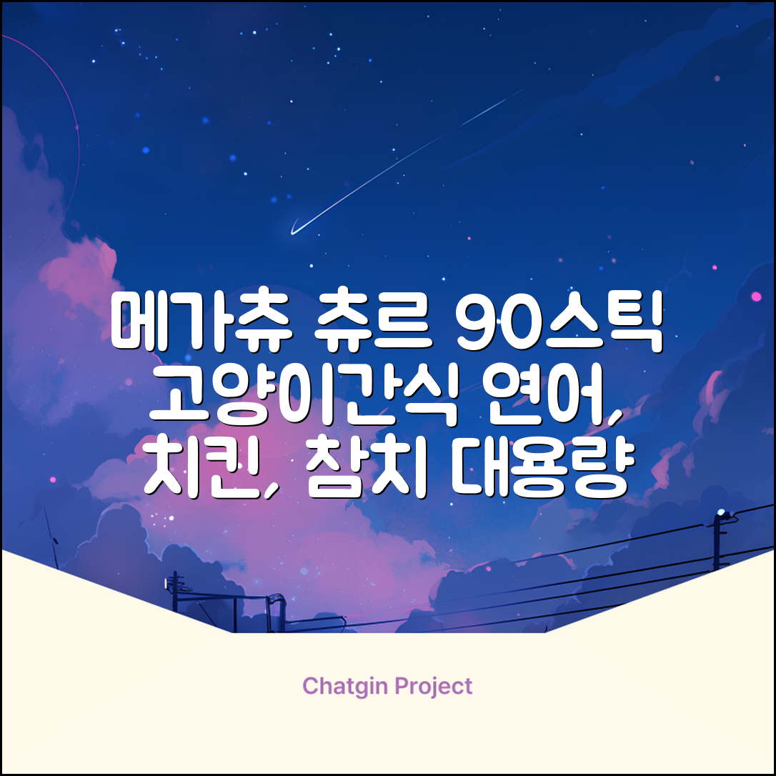 메가츄 짜먹는 츄르 고양이간식 90스틱 대용량, 연어+치킨+참치, 15g, 90개 추천 리뷰