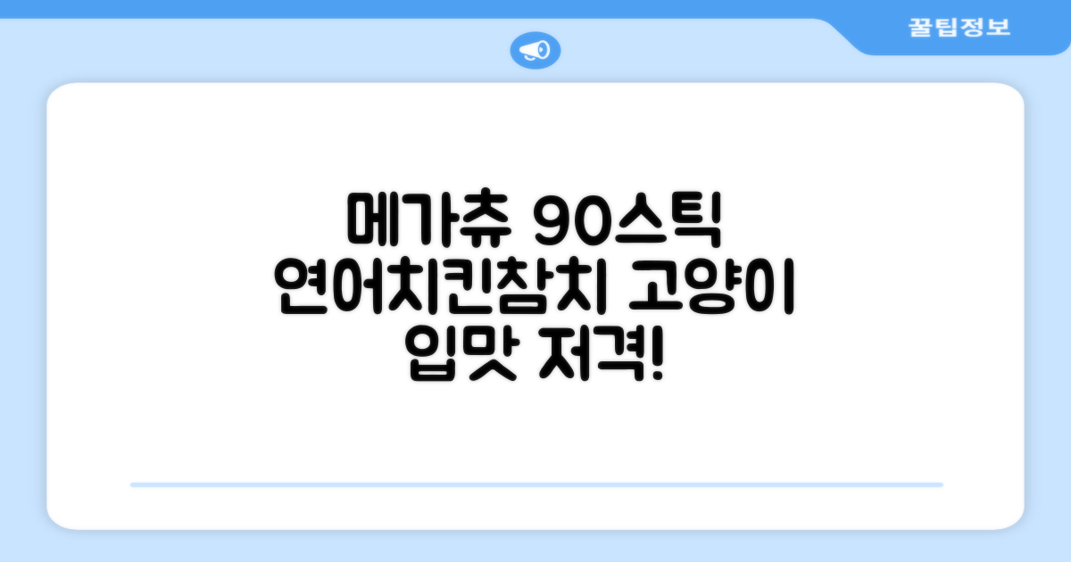 메가츄 짜먹는 츄르 고양이간식 90스틱 대용량, 연어+치킨+참치, 15g, 90개 추천 리뷰