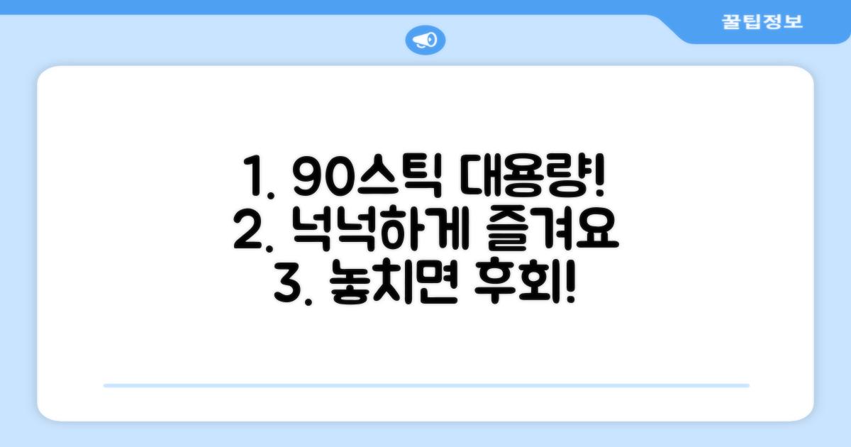 90스틱 대용량, 넉넉하게 즐겨요