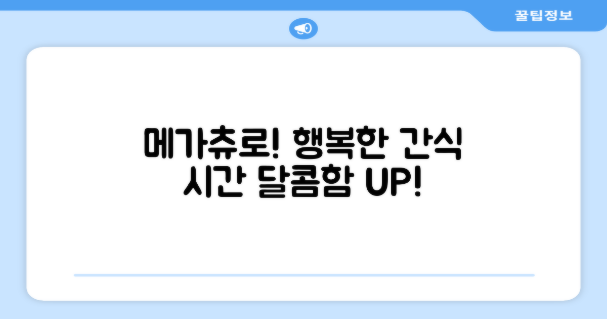 간식 시간, 메가츄로 행복 더하기