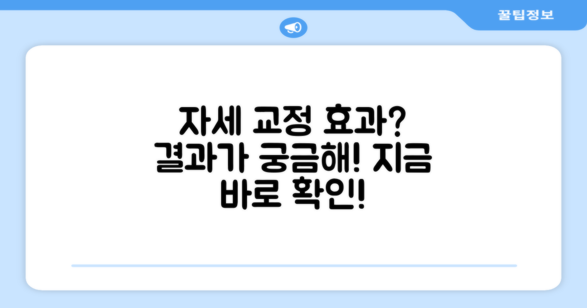 자세 교정, 얼마나 효과 있을까?