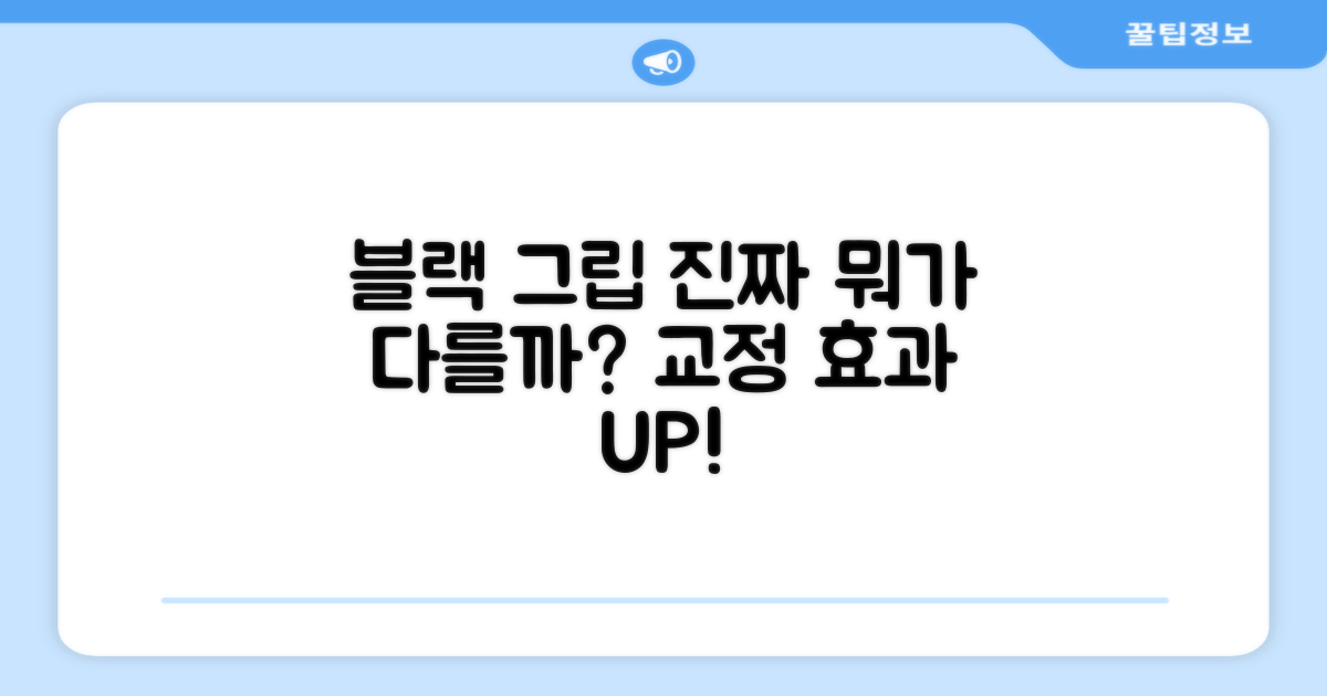 블랙 교정그립, 뭐가 다를까?