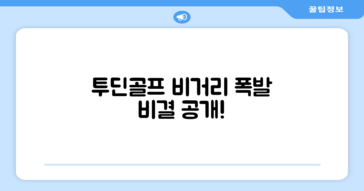 왜 투딘골프가 비거리 향상에 좋을까?